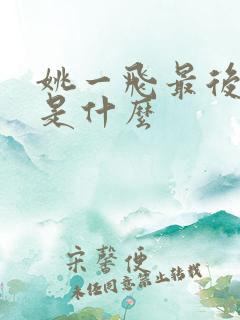 姚一飞最后结局是什么