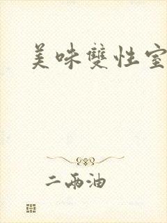 美味双性室友