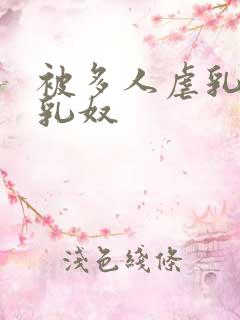 被多人虐乳调教乳奴