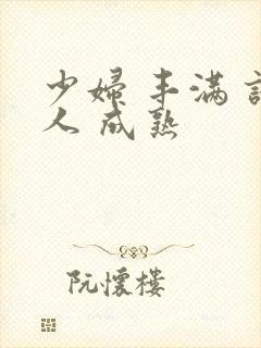 少妇 丰满 诱人 成熟