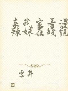 来我家看漫画的辣妹在线观看