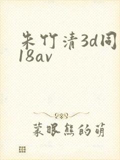 朱竹清3d同人18av