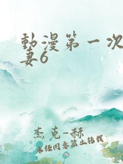 动漫第一次的人妻6