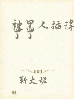 被黑人插得受不了了