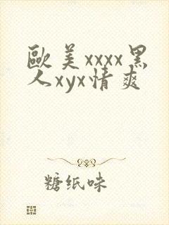 欧美xxxx黑人xyx情爽