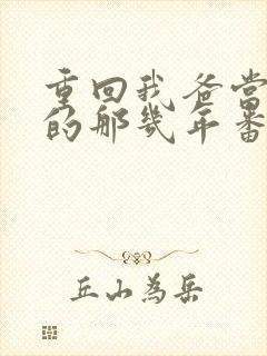 重回我爸当校草的那几年番外