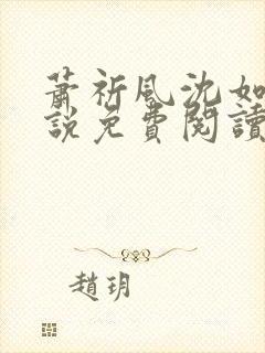 萧祈风沈如枝小说免费阅读最新章节