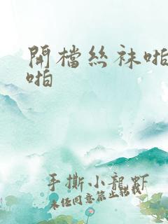 开档丝袜啪啪啪啪