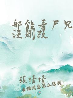 哪能看尸兄漫画没删改