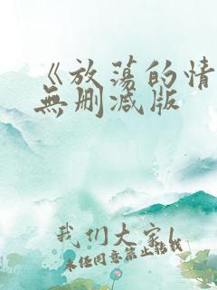 《放荡的情欲》无删减版