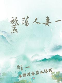 放荡人妻一区二区