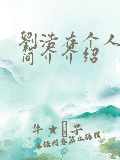 刘浩存个人资料简介介绍