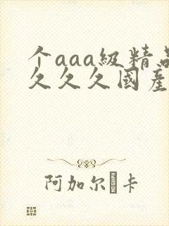 个aaa级精品久久久国产片