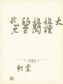 我的姐姐太逆天免费阅读