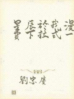 星辰于我漫画免费下拉式一六