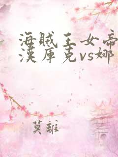 海贼王女帝波雅汉库克vs娜美罗宾魅力对比