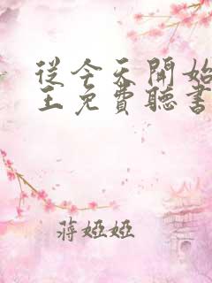 从今天开始做藩王免费听书