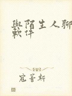 与陌生人聊天的软件