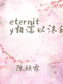 eternity相濡以沫的恋爱新番