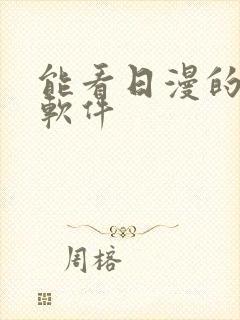 能看日漫的动漫软件