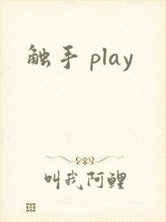 触手 play
