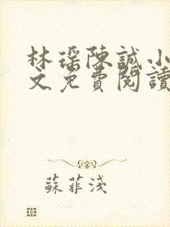 林瑶陈诚小说全文免费阅读最新章节