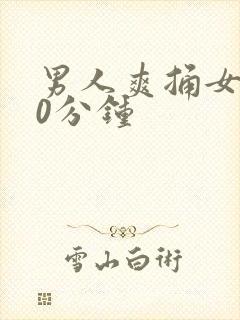 男人爽捅女人30分钟