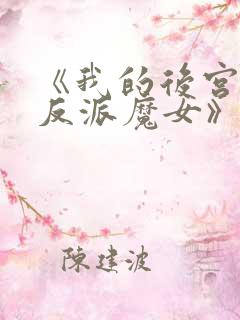 《我的后宫全是反派魔女》