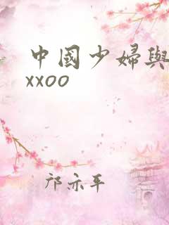 中国少妇与黑人xxoo