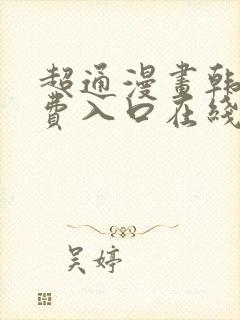 超通漫画韩漫免费入口在线观看