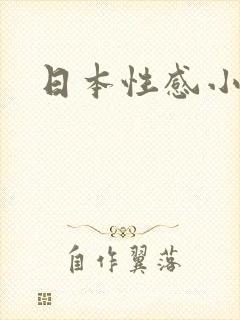 日本性感小美女