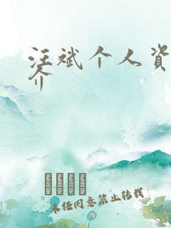 汪斌个人资料简介