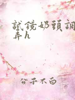 试镜奶头调教玩弄h