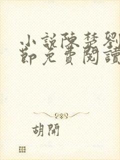 小说陈楚刘翠章节免费阅读