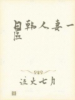 日韩人妻一区二区