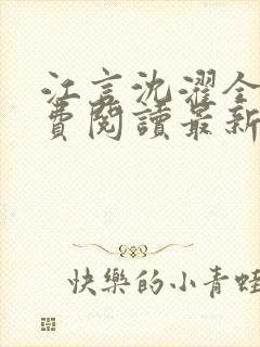 江言沈濯全文免费阅读最新章节