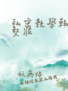 私密教学韩漫完整版