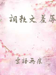 调教文羞辱