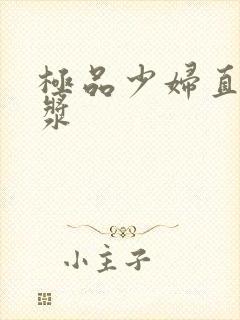 极品少妇直喷白浆