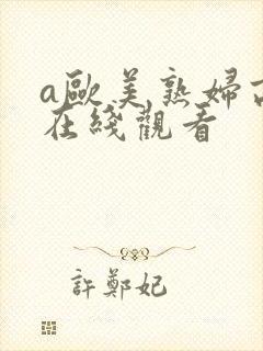 a欧美熟妇高清在线观看
