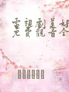 电视剧美好生活免费观看全集