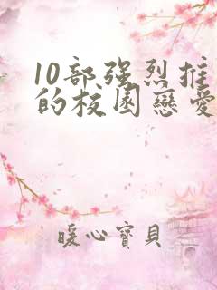 10部强烈推荐的校园恋爱漫画