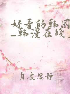 好看的韩国漫画_韩漫在线免费