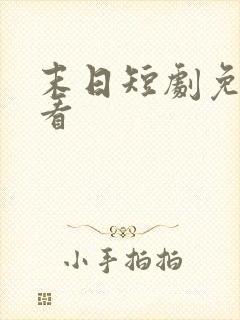 末日短剧免费观看