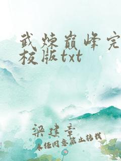 武炼巅峰完整精校版txt