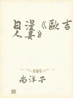 日漫《欧吉桑与人妻》