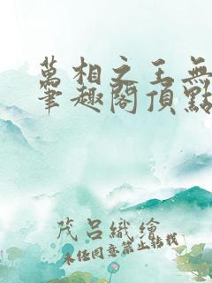 万相之王无弹窗笔趣阁顶点