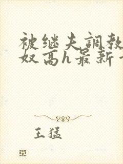 被继夫调教成小奴高h最新章节