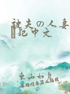 被夫の人妻上司に犯中文