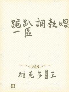 跪趴调教嗯啊h一区